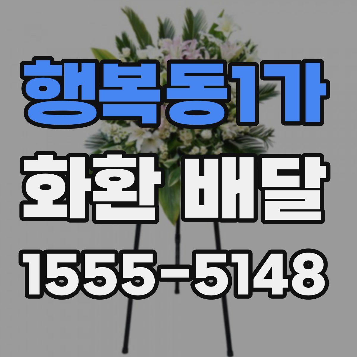 행복동1가 화환 배달