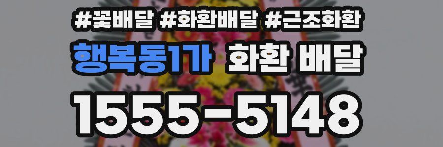 행복동1가 화환 배달