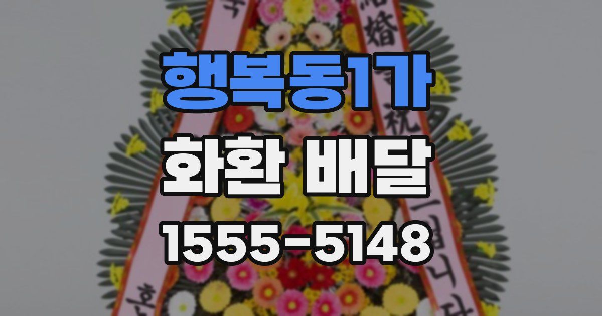행복동1가 화환 배달