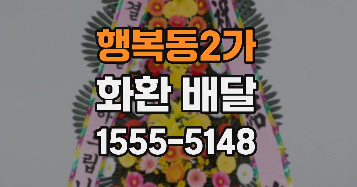 행복동2가 화환 배달