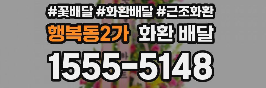 행복동2가 화환 배달