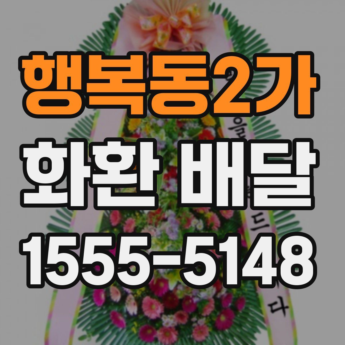 행복동2가 화환 배달