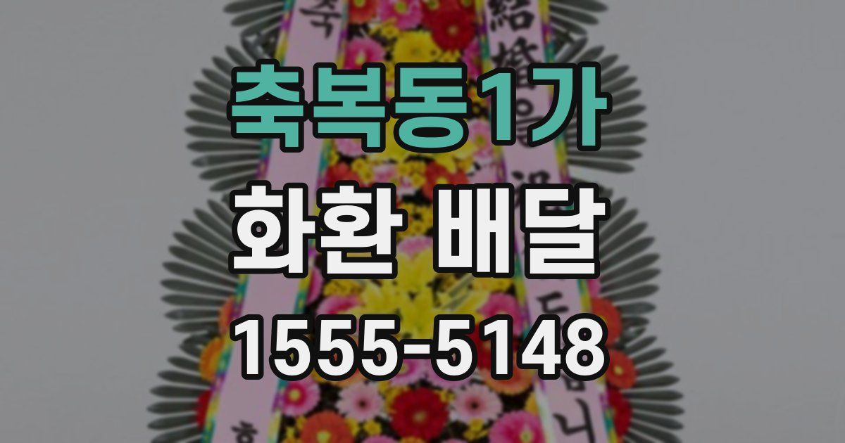 축복동1가 화환 배달