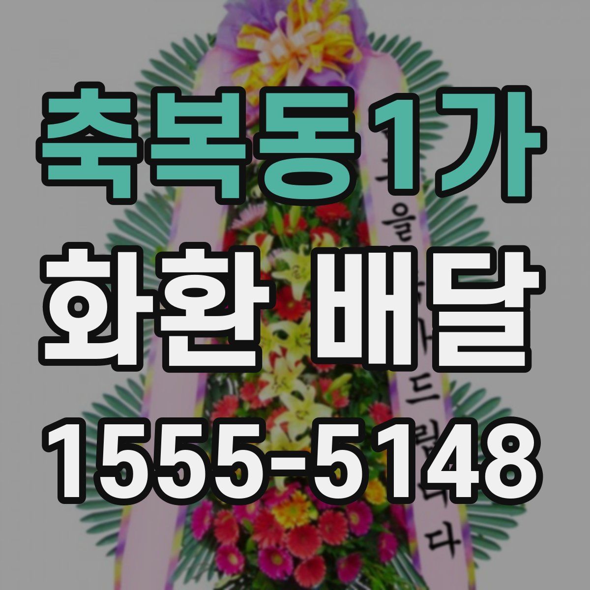 축복동1가 화환 배달