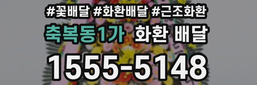 축복동1가 화환 배달