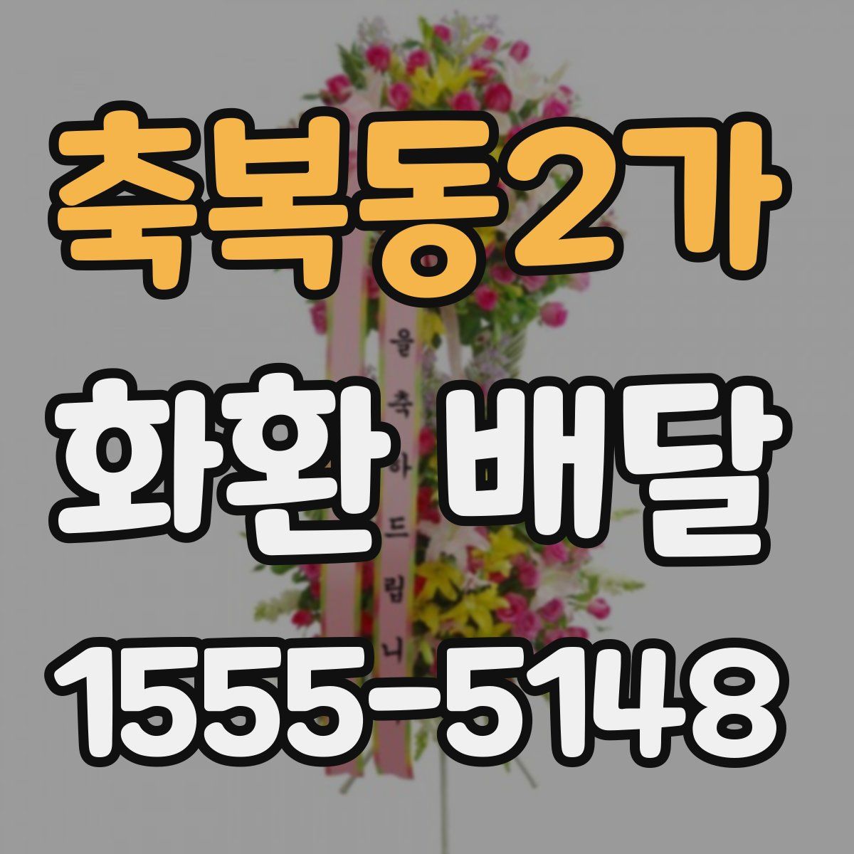 축복동2가 화환 배달