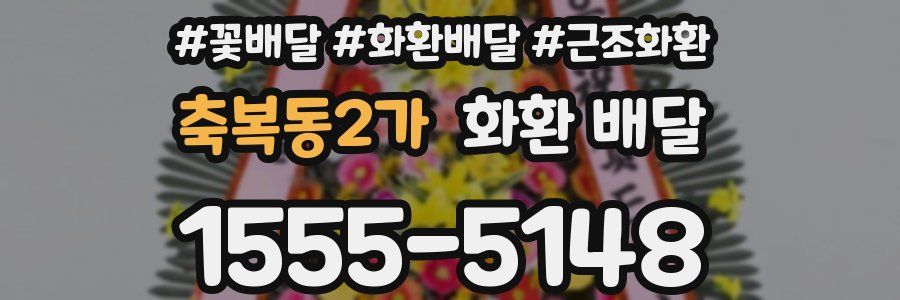 축복동2가 화환 배달