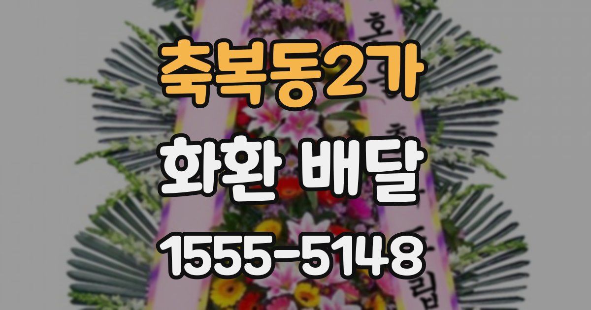 축복동2가 화환 배달
