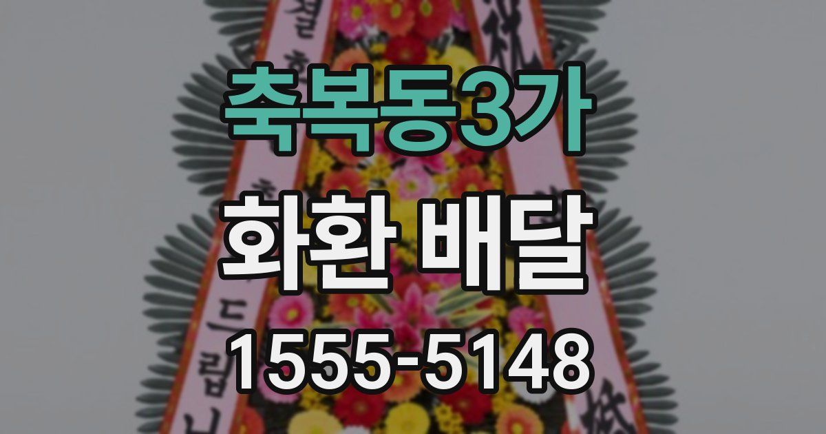 축복동3가 화환 배달