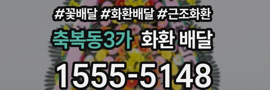 축복동3가 화환 배달