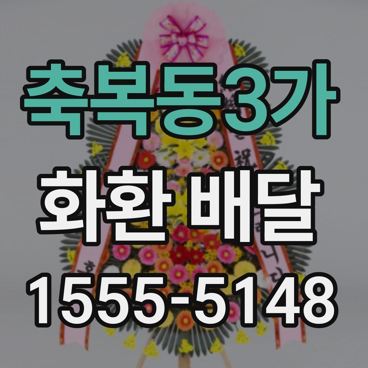 축복동3가 화환 배달