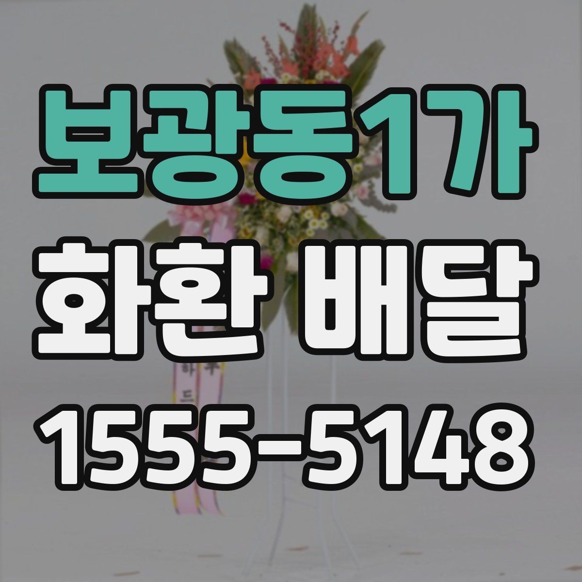 보광동1가 화환 배달 문구 작성 예시를 찾는 분들을 위해
