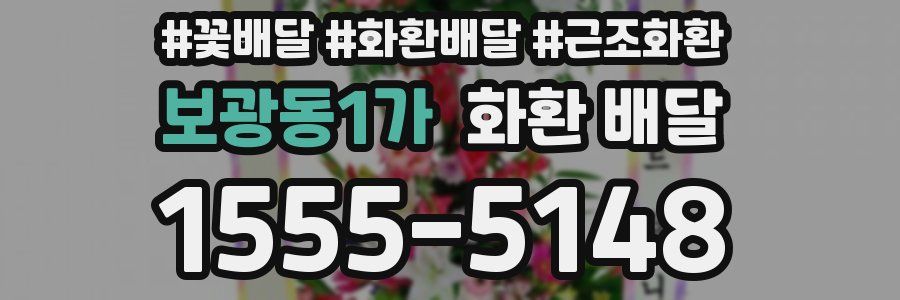 보광동1가 화환 배달