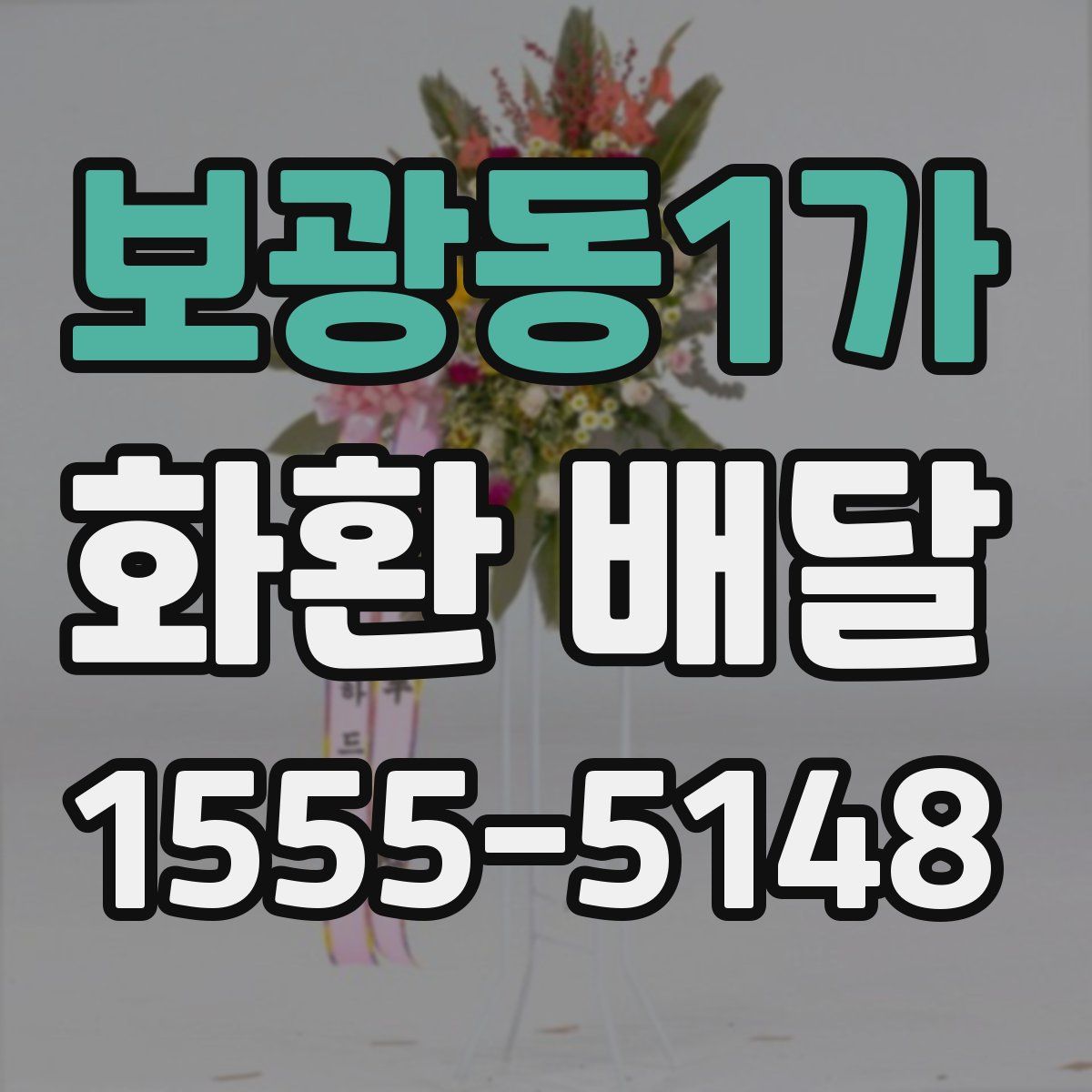 보광동1가 화환 배달