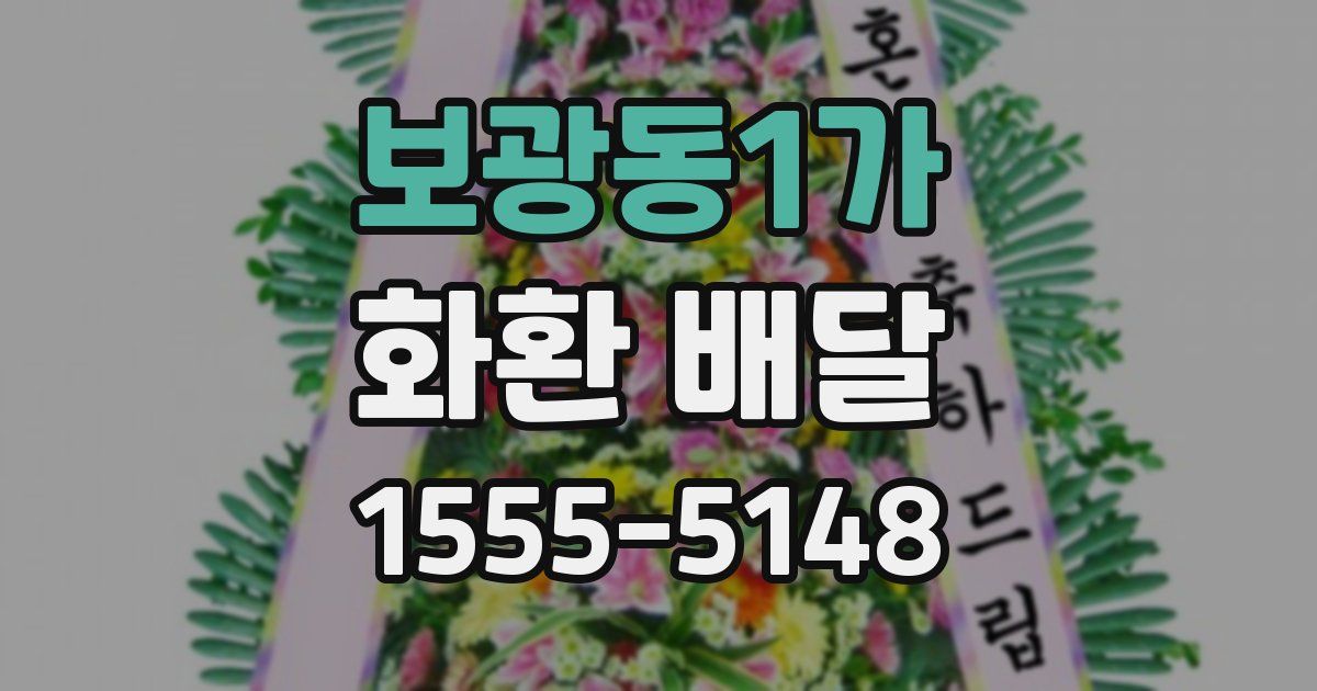 보광동1가 화환 배달