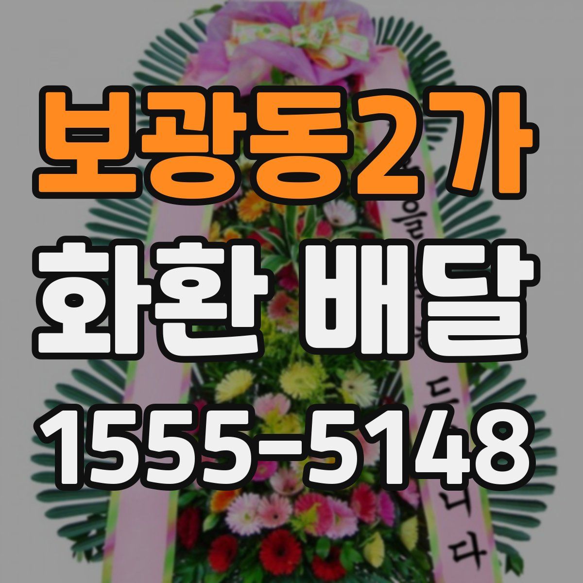 보광동2가 화환 배달