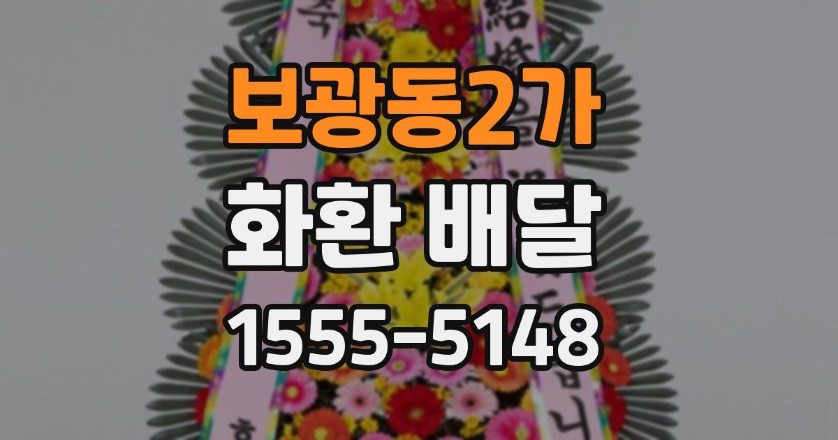 보광동2가 화환 배달