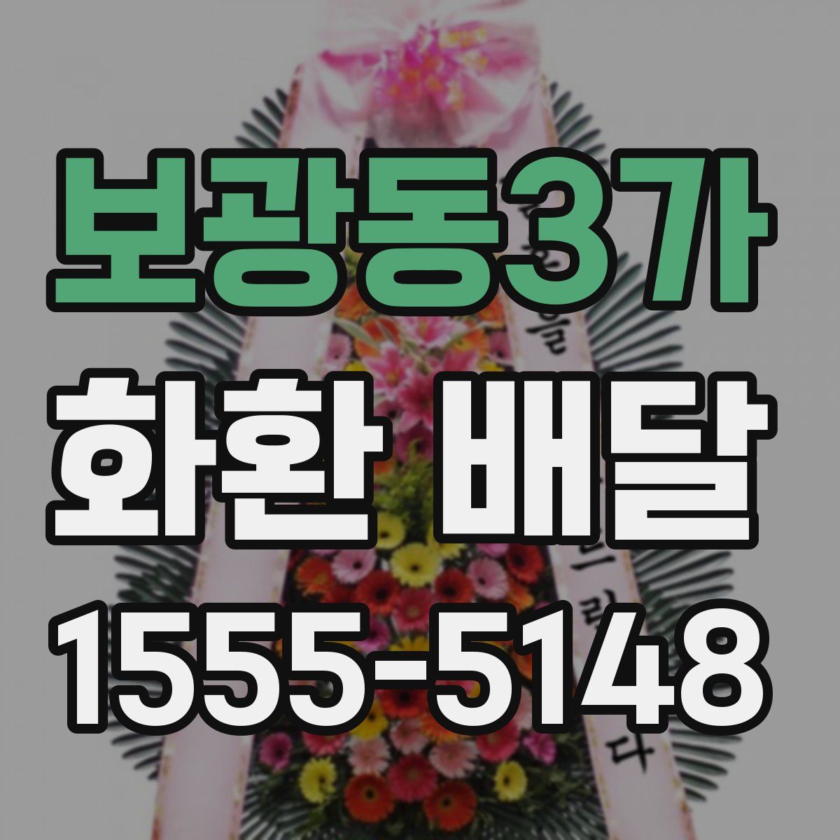 보광동3가 화환 배달
