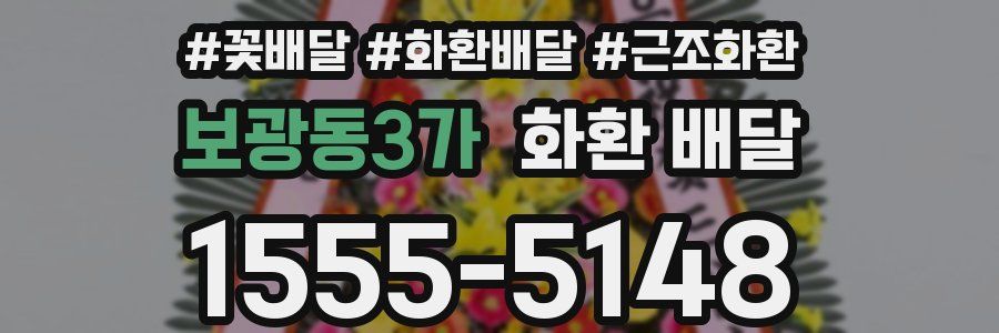 보광동3가 화환 배달