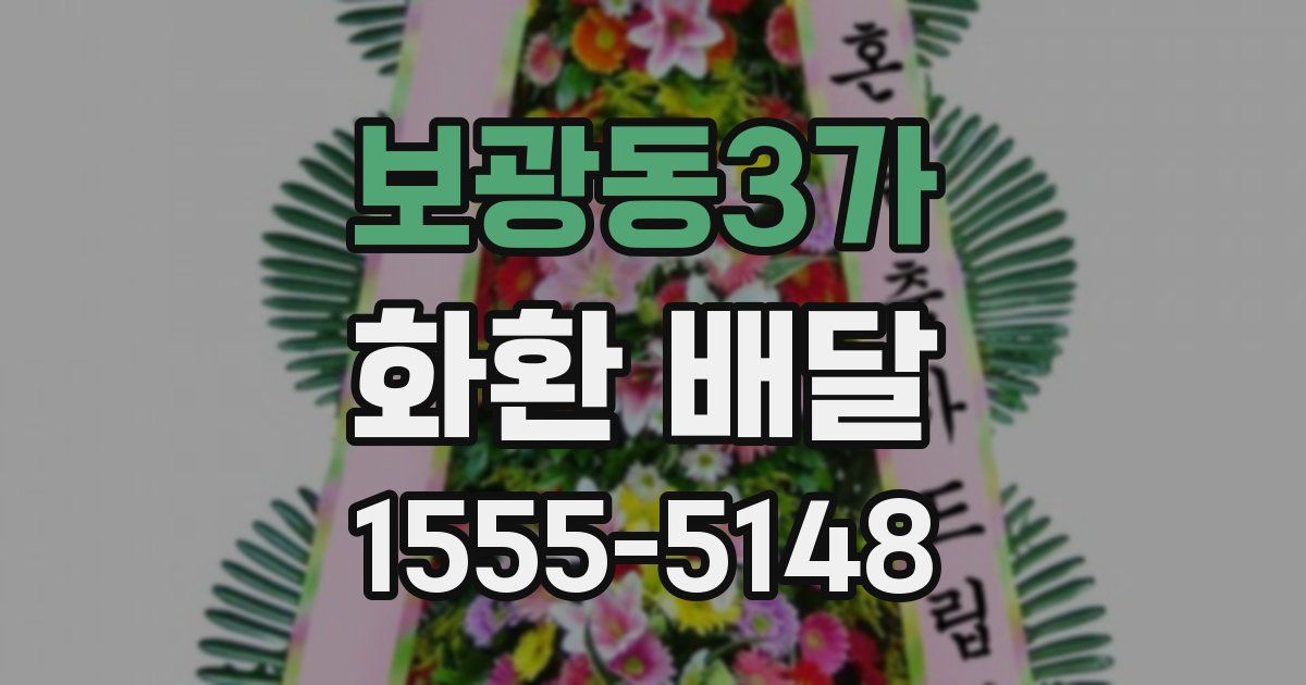 보광동3가 화환 배달