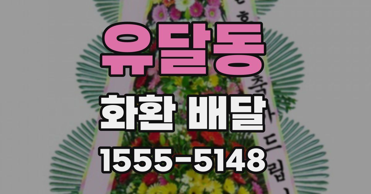 유달동 화환 배달