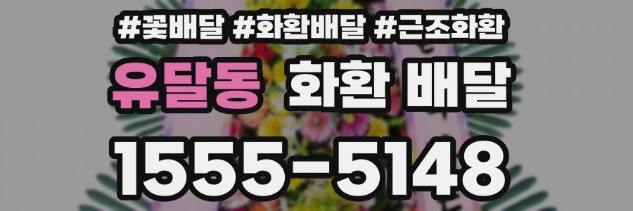 유달동 화환 배달