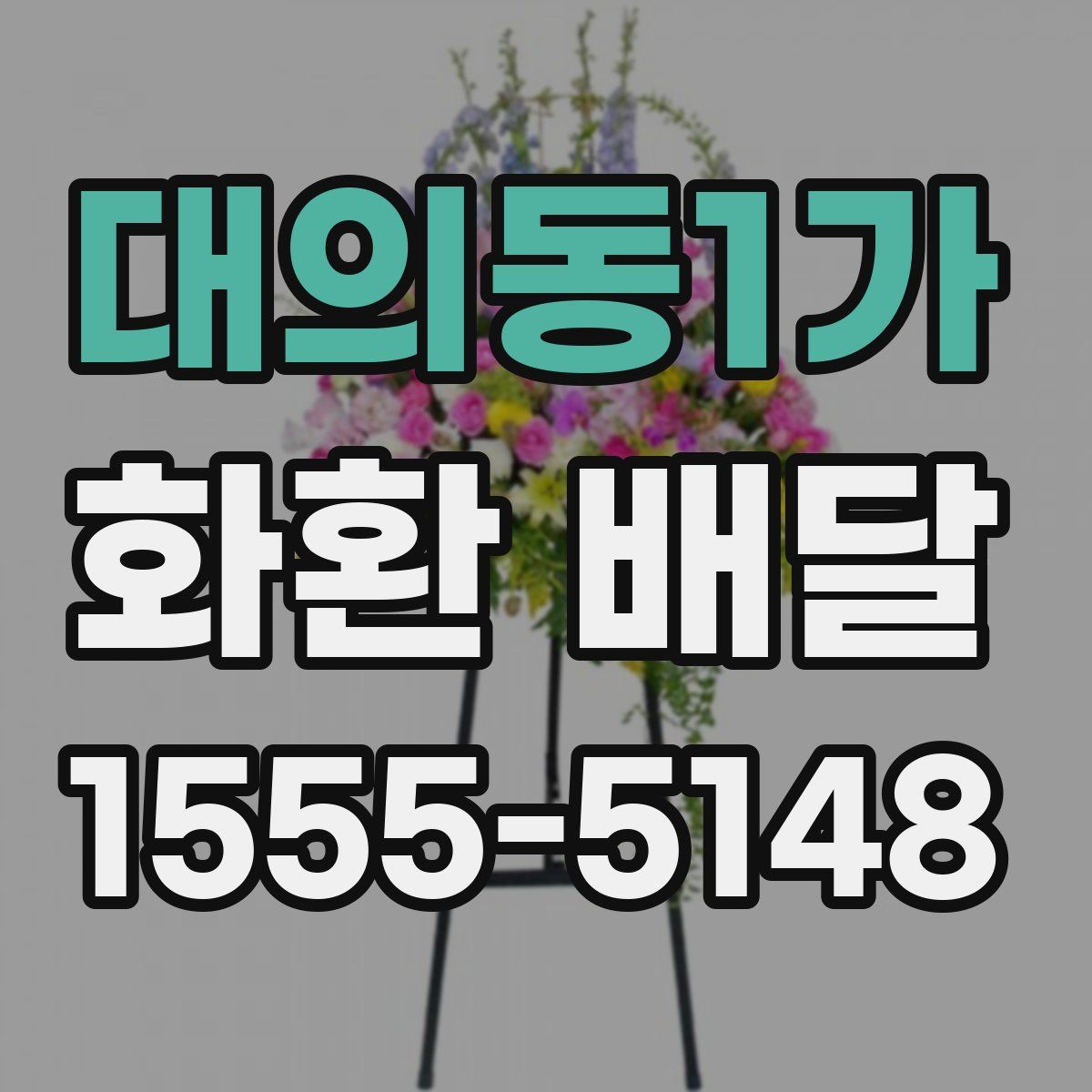 대의동1가 화환 배달