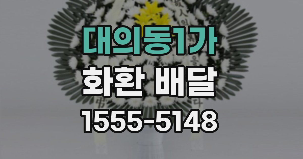 대의동1가 화환 배달