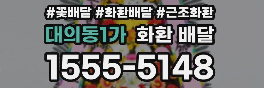 대의동1가 화환 배달