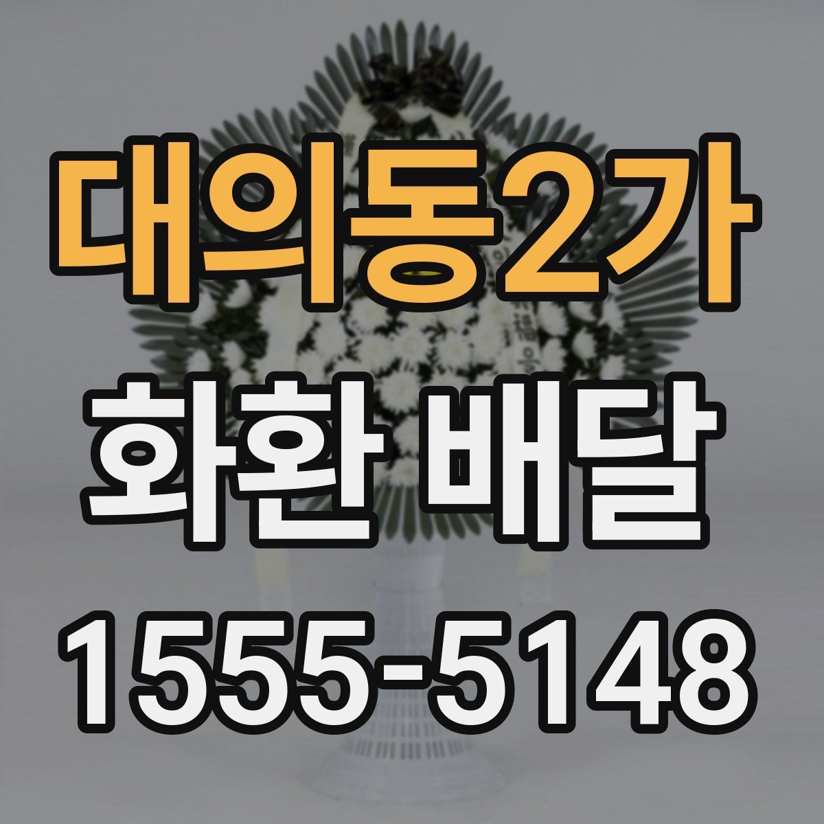 대의동2가 화환 배달
