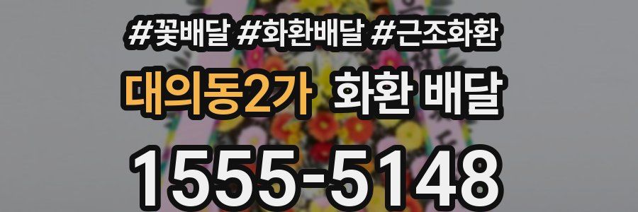 대의동2가 화환 배달