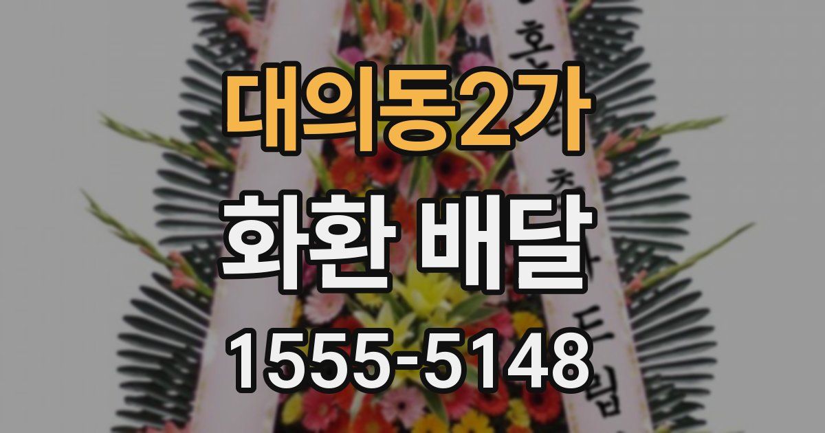 대의동2가 화환 배달