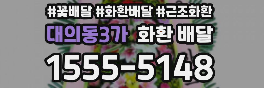 대의동3가 화환 배달