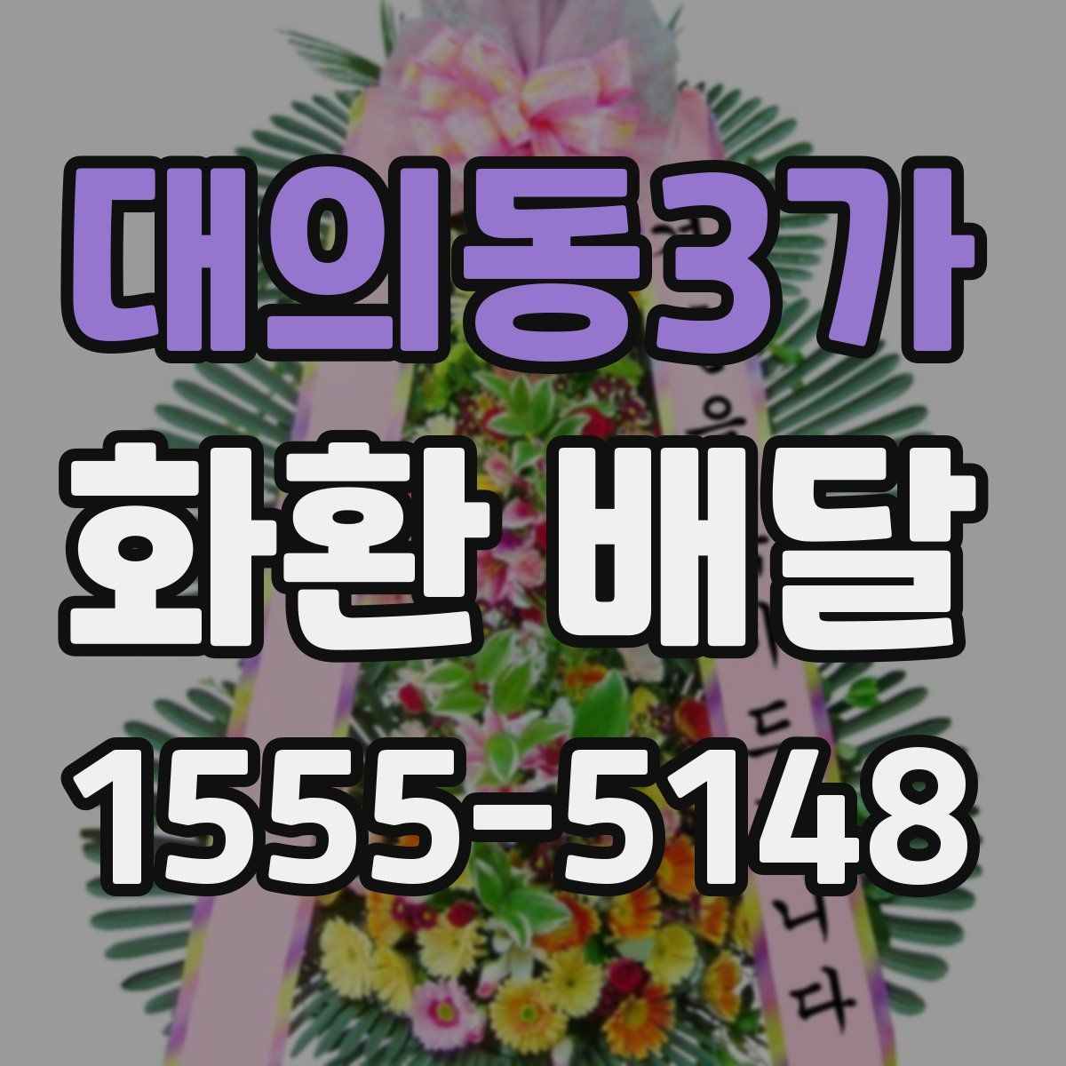 대의동3가 화환 배달