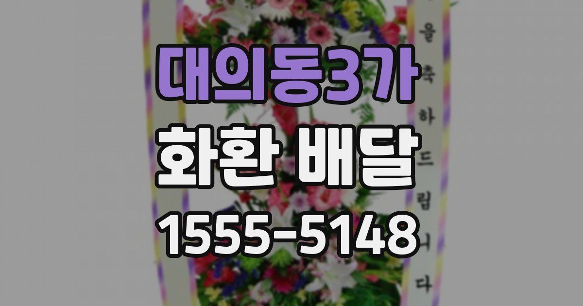 대의동3가 화환 배달