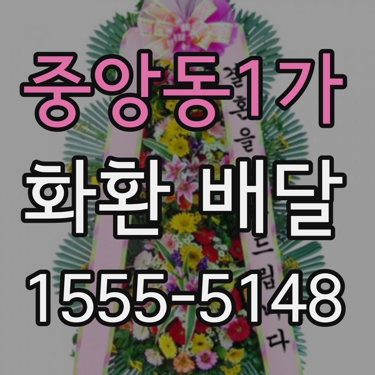 중앙동1가 화환 배달 대상에 따라 달라지는 구성