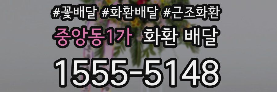 중앙동1가 화환 배달