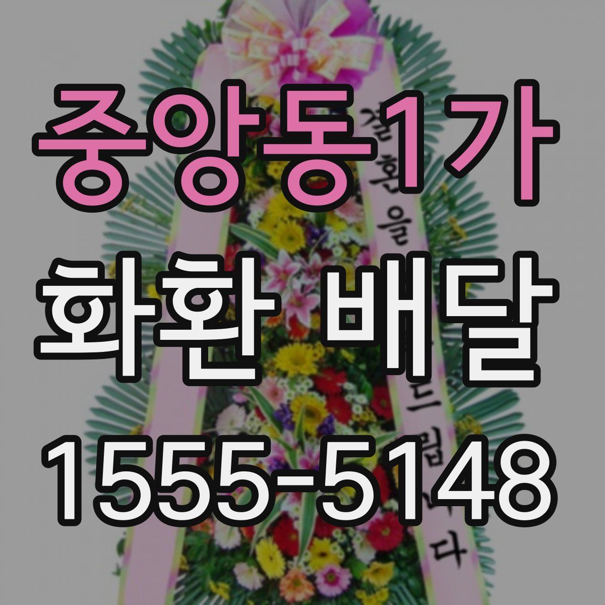 중앙동1가 화환 배달