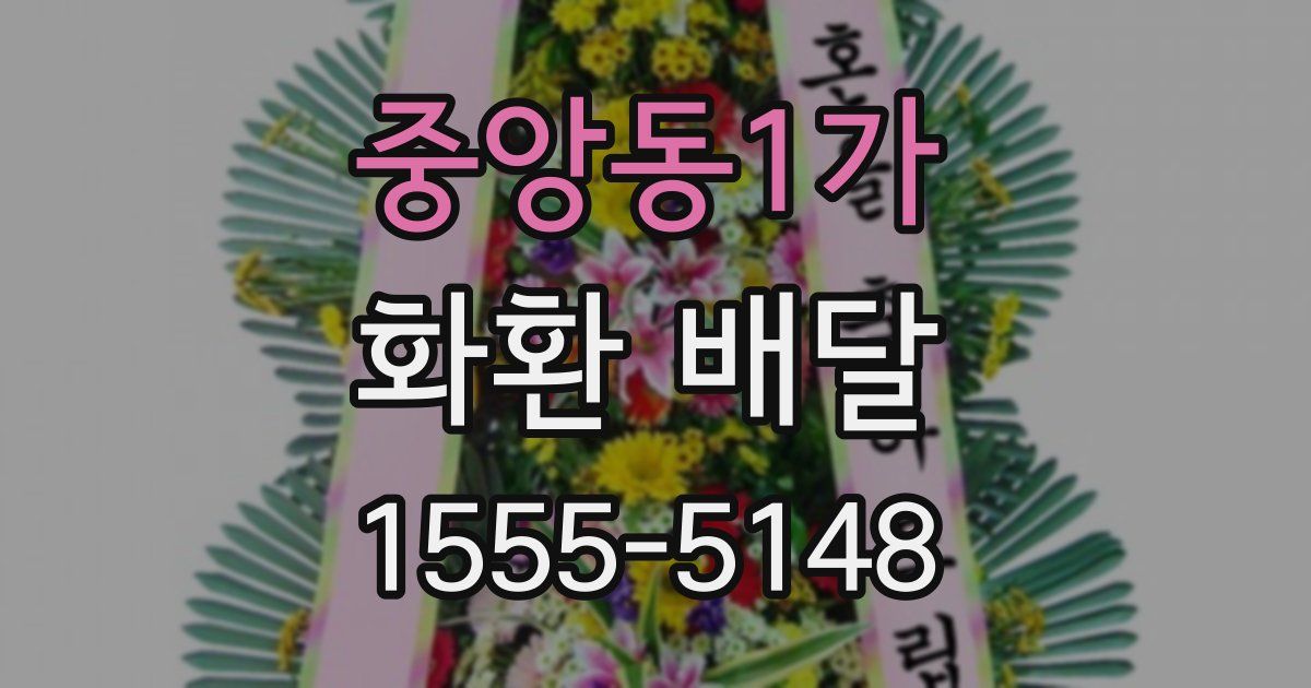 중앙동1가 화환 배달