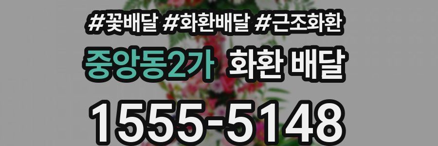 중앙동2가 화환 배달