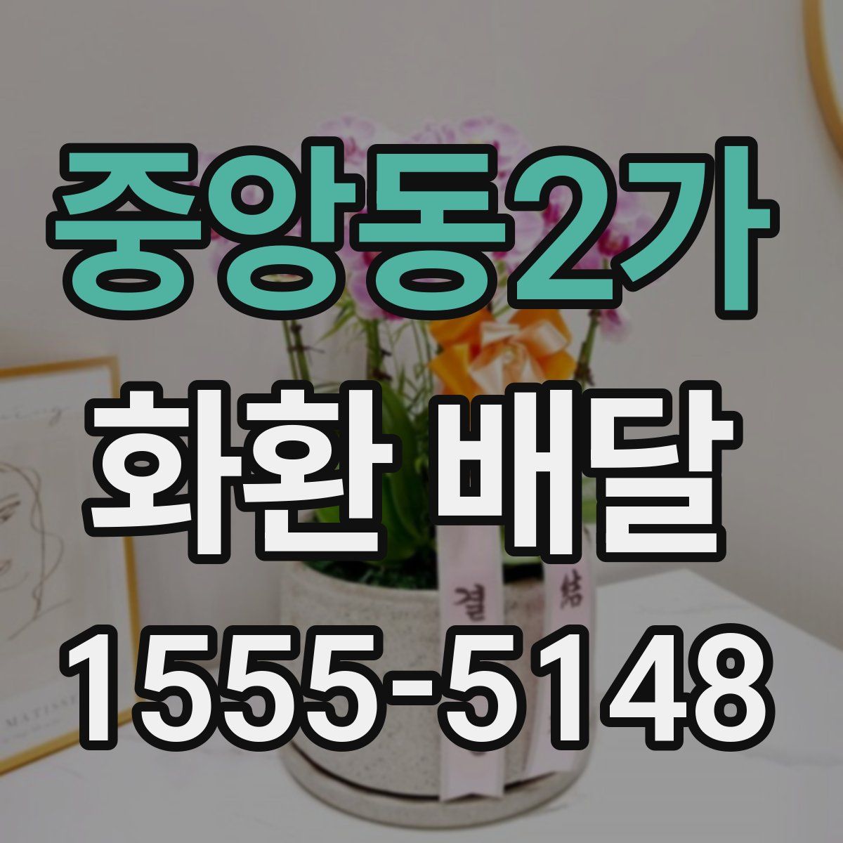 중앙동2가 화환 배달