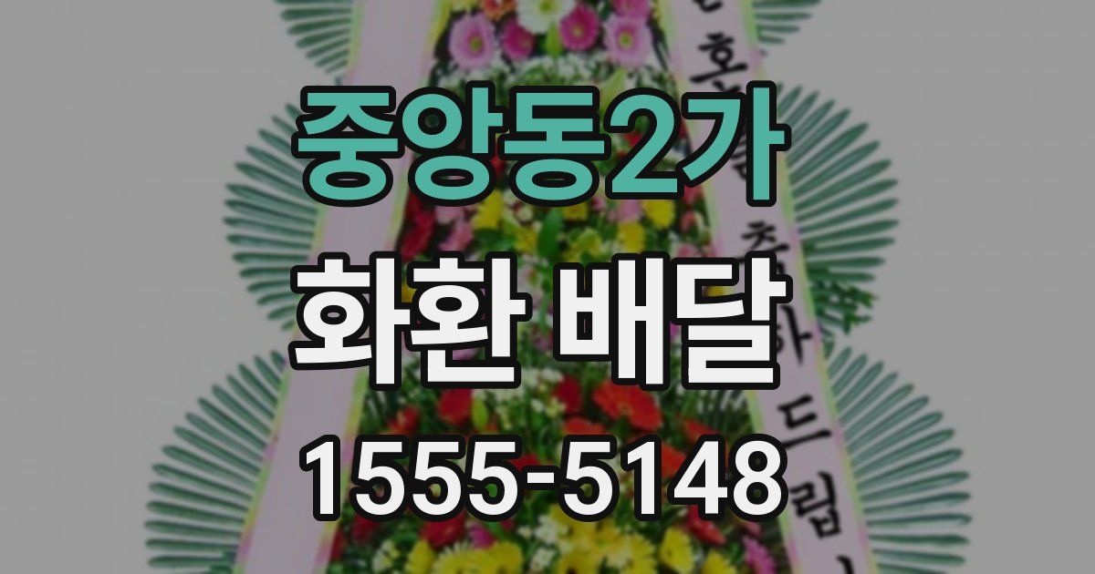 중앙동2가 화환 배달