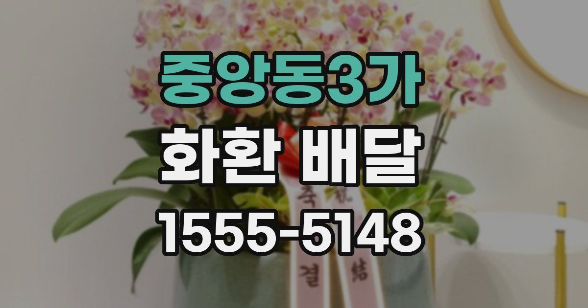 중앙동3가 화환 배달