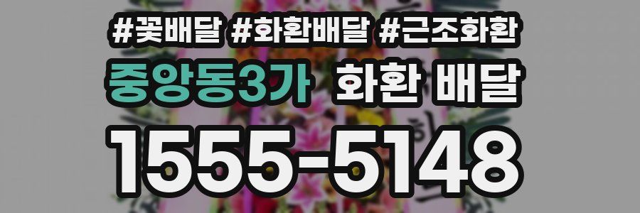 중앙동3가 화환 배달