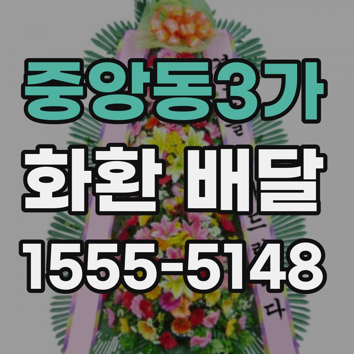 중앙동3가 화환 배달