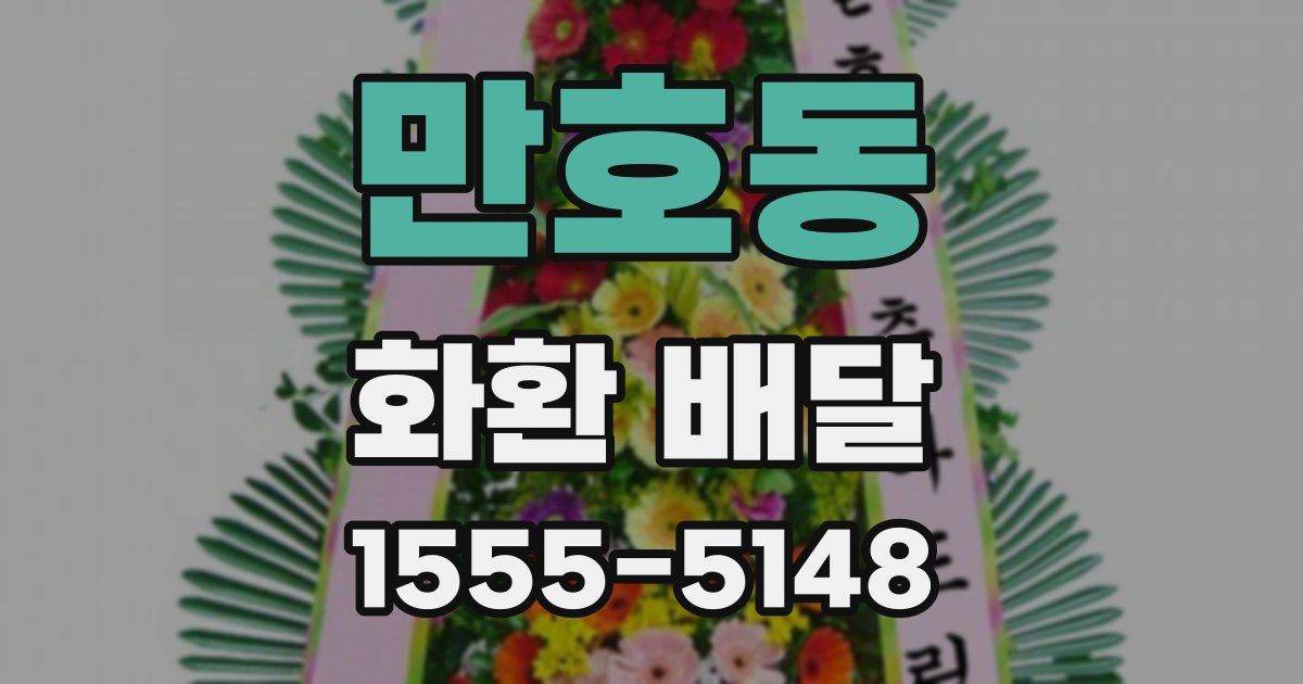 만호동 화환 배달
