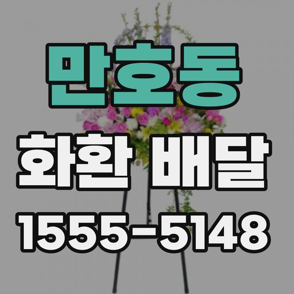만호동 화환 배달