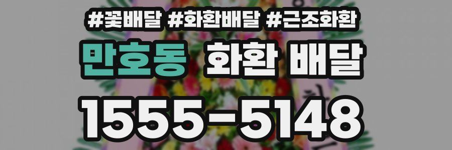만호동 화환 배달