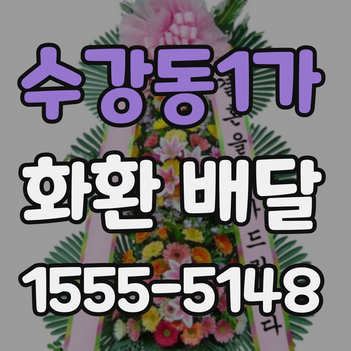 수강동1가 화환 배달 상담부터 완료까지 순서 살펴보기