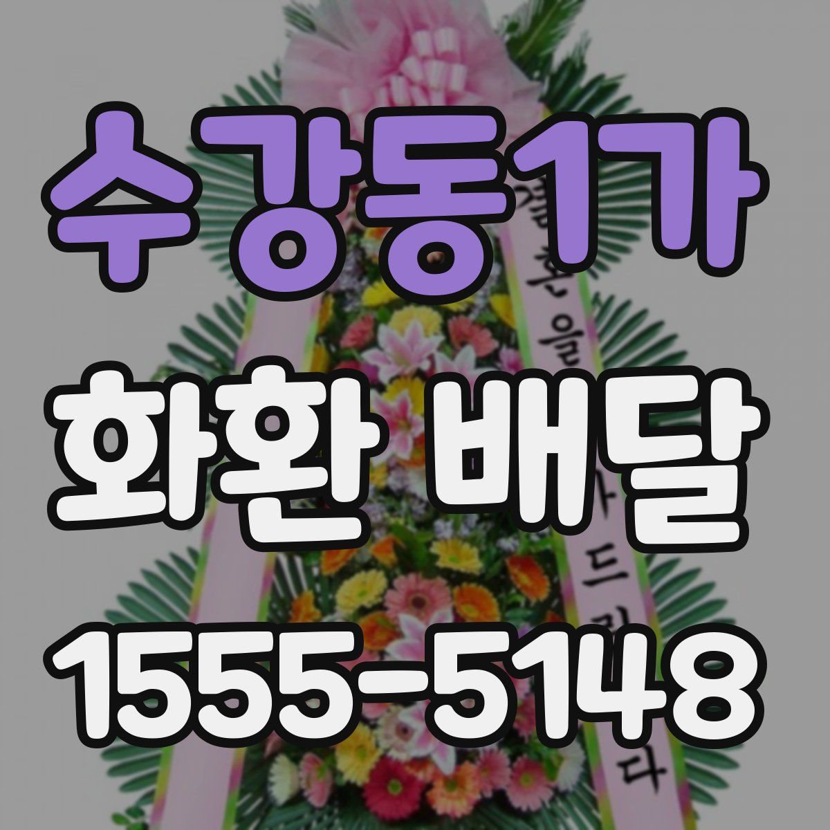 수강동1가 화환 배달